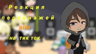 ~ Реакция персонажей ВРИ/Все ради игры на Тик ток/ Нила~