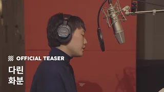 [Teaser] 다린 - 화분 (Original Song by 러브홀릭) Official Teaser