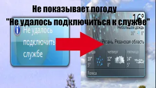 Гаджет погоды "Не удалось подключиться к службе". Как исправить