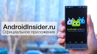 Встречаем официальное приложение AndroidInsider.ru!