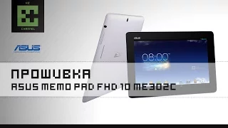 Прошивка Asus MeMO Pad FHD 10 ME302C