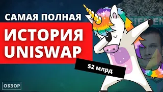 История Uniswap от «U» до «P»