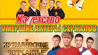 УМЕРШИЕ АКТЕРЫ СЕРИАЛОВ "КАДЕТСТВО" И "КРЕМЛЕВСКИЕ КУРСАНТЫ"