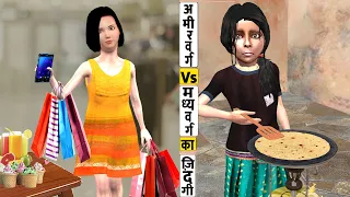 अमीर Vs मध्य वर्ग Rich Class Vs Middle Class Lifestyle Funny Video Hindi Kahaniya Funny Comedy Video