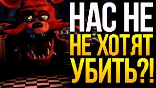 АНИМАТРОНИКИ НЕ ХОТЯТ НАС УБИТЬ?! FNAF ТЕОРИИ