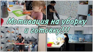 Мотивация на лёгкую уборку.Уборка и готовка.