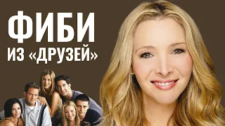 ЕВРЕЙСКАЯ ЗВЕЗДА «ДРУЗЕЙ» | Лиза Кудроу