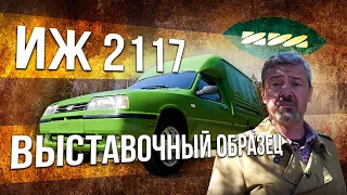 ИЖ 2717 (2117)  – ВЫСТАВОЧНЫЙ ОБРАЗЕЦ | из ОРБИТЫ в КАБЛУЧОК – спасибо Французам.. | Иван Зенкевич