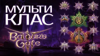 МУЛЬТИКЛАСОВІСТЬ у BALDUR`S GATE 3 | ГАЙД БАЛДУРС ГЕЙТ 3