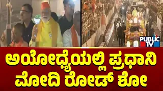 ಅಯೋಧ್ಯೆಯಲ್ಲಿ ಪ್ರಧಾನಿ ಮೋದಿ ರೋಡ್ ಶೋ | PM Narendra Modi | Public TV