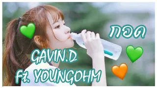 [เนื้อเพลง] GAVIN.D - กอด Ft. YOUNGOHM