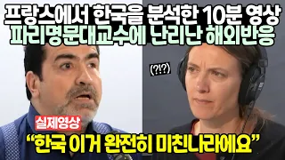 프랑스에서 한국을 분석한 10분 영상 파리명문대교수에 난리난 해외반응