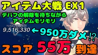 【レスレリ】  アイテム大戦 EX1 スコア55万突破 (PC版 4K)