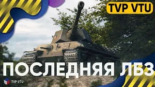 ЛБЗ Об.279(р)  - 3 ОТМЕТКИ на TVP VTU [CapitanZapasa]