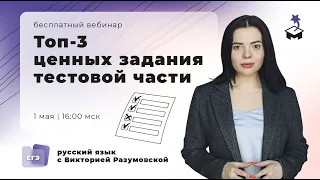 КАК РЕШАТЬ САМЫЕ ЦЕННЫЕ ЗАДАНИЯ 1 ЧАСТИ? | ЕГЭ РУССКИЙ ЯЗЫК 2021 | @user-bj4mp4gl6s