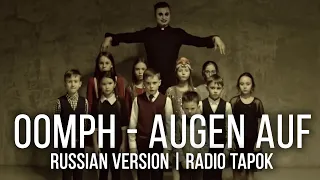 Oomph! - Augen auf (На русском | RADIO TAPOK)