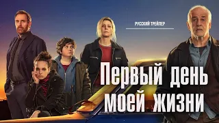 Первый день моей жизни Трейлер на русском Il primo giorno della mia vita 2023 Новые фильмы 2021-2023