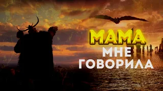 Иккинг - Мама мне говорила