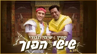 קווין ושימי תבורי - שישי הפוך (Prod. By Yoni & Avihai)