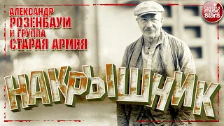 АЛЕКСАНДР РОЗЕНБАУМ И ГРУППА "СТАРАЯ АРМИЯ" ✮ НАКРЫШНИК ✮ КОНЦЕРТ 2020 ✮