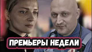 ПРЕМЬЕРЫ НЕДЕЛИ 2022 ГОДА | 7 Новых русских сериалов ноября 2022 года