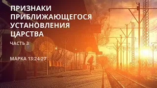 Марка 13:24-27. Признаки приближающегося установления Царства (часть 3) | Андрей Вовк | Слово Истины