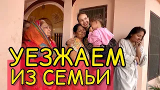 Уезжаем из индийской семьи. Прощания со свёкрами. Впереди новая жизнь