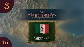 Играем в Victoria 3 за Мексику s02e03