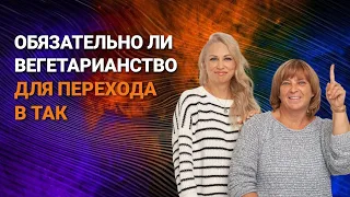 Обязательно ли вегетарианство для Перехода в ТАК