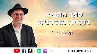 ספר התניא בראיה מודרנית והסטורית | שיעור 25 פרק כ׳ | הרב משה גנוט