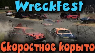 Скоростное корыто - Wreckfest машина на которой ты не выживешь