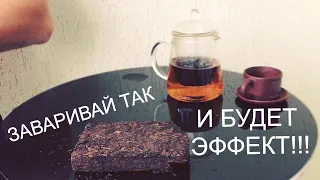 ЧАЙ который ПРЁТ как ДОПИНГ?! | как заварить ПУЭР с БОДРЯЩИМ ЭФФЕКТОМ для тренировки