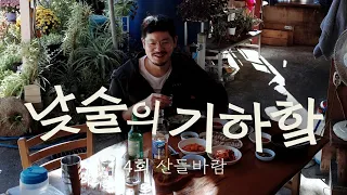 낮술의 기하핰 4회 | 산들바람 - 바람 솔솔 러닝 후 맥주. 그리고 국밥으로 반주