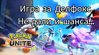 Игра за Делфокс.Слаженная команда.Переход на эксперта. #PokémonUnite