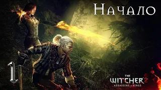 Начало / Ведьмак 2: Убийцы королей. The Witcher 2: Assassins of Kings [№ 1]