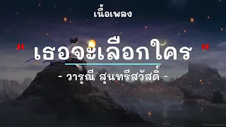 เธอจะเลือกใคร -  ศิลปิน วารุณี สุนทรีสวัสดิ์ - (เนื้อเพลง) เพลงยุค90-ยุค2000