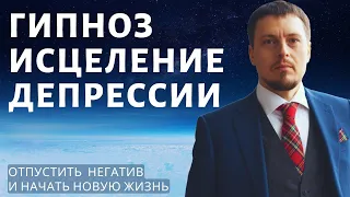 Медитация - гипноз от депрессии. Освобождение от негатива. Отпустить прошлое и начать новую жизнь.