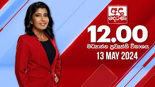 අද දෙරණ 12.00 මධ්‍යාහ්න පුවත් විකාශය -   2024.05.13 | Ada Derana Midday Prime  News Bulletin