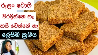 රුලං ටොෆි කඩේ වගේ ගෙදර හදමු | Semolina Toffee | Rava Toffee