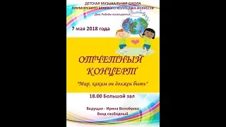 Отчётный концерт ДМШ ПККИ г.Владивосток, 2018