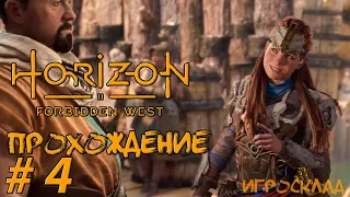 Horizon Запретный Запад ➤ #4 ➤ На грани. Часть 2.