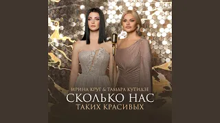 Сколько нас таких красивых