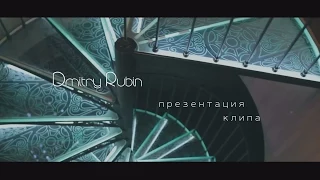 Презентация клипа Dmitry Rubin & Altera VIta - Аппетит (Quartz music) by JD Studio