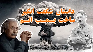 آمریکا چگونه بمب اتم را ساخت ، داستان شگفت انگیز پروژه منهتن