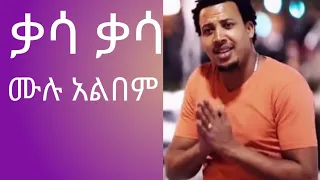 ሀይሉ ፈረጃ ቃሳቃሳ ሙሉ አልበም hailu fereja full album guragigna music