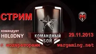 Стримы модераторов World of Tanks (голос): 7/42, командные бои. H0L0DNY командует. 29.11.2013. ночь.