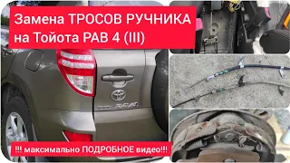 Замена ТРОСОВ РУЧНИКА на Тойота РАВ 4 (III)