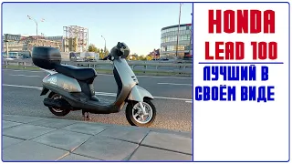 Honda Lead 100 - лучший в своем роде.