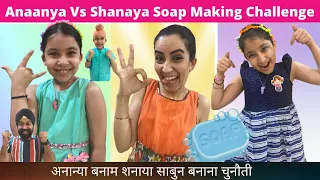 Anaanya Vs Shanaya Soap Making Challenge | RS 1313 VLOGS | Ramneek Singh 1313