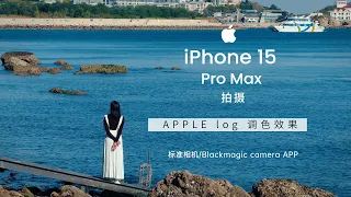 iPhone 15 Pro Max 拍摄 Apple Log 10bit 转胶片效果 震惊~ 把电影机装进口袋里